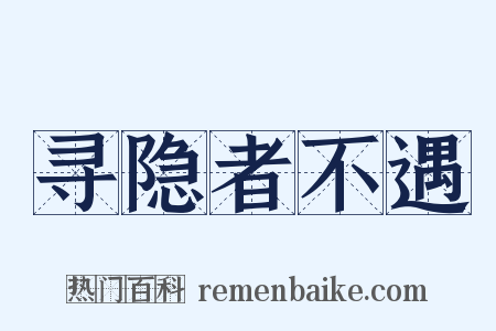 寻隐者不遇是什么意思的图片